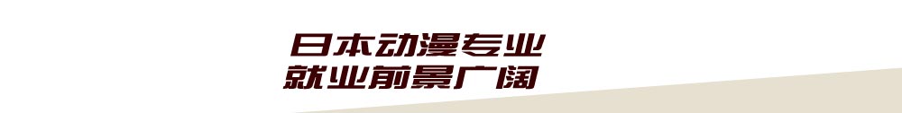 日本動漫就業(yè)前景廣闊