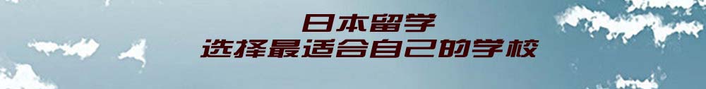 日本留學選擇適合自己的學校