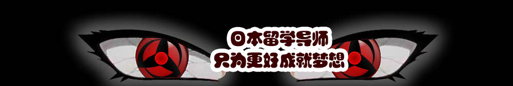 日本留學導師，只為更好成就你的夢想