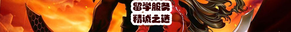 留學服務精誠之選