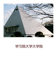 學習院大學大學院