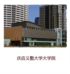 慶應義塾大學大學院