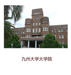 九州大學大學院