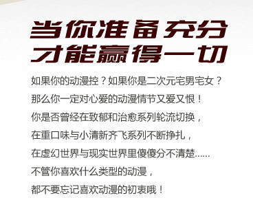 如果你的動漫控？如果你是二次元宅男宅女？
那么你一定對心愛的動漫情節(jié)又愛又恨！

你是否曾經在致郁和治愈系列輪流切換，
在重口味與小清新齊飛系列不斷掙扎，
在虛幻世界與現(xiàn)實世界里傻傻分不清楚……
