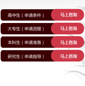 高中生（申請條件） 大專生（申請流程）本科生（申請準備）研究生（申請指導） 