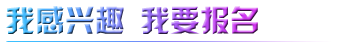 我要報(bào)名