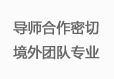 導(dǎo)師合作密切 境外團(tuán)隊(duì)專(zhuān)業(yè)