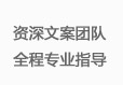 資深文案團(tuán)隊(duì)全程專(zhuān)業(yè)指導(dǎo)