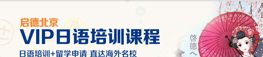 啟德北京VIP日語培訓課程 日語培訓+留學申請直達海外名校