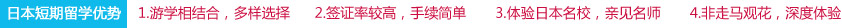 日本短期留學優(yōu)勢：1　游學相結合，多樣選擇   2　簽證率較高，手續(xù)簡單      3　體驗日本名校，親見名師      4　非走馬觀花，深度體驗
