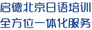 啟德北京日語培訓全方位一體化服務