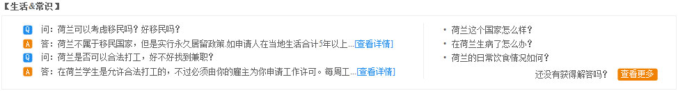 生活常識：問：荷蘭可以考慮移民嗎？好移民嗎？
答：荷蘭不屬于移民國家，但是實行永久居留政策.如申請人在當(dāng)?shù)厣詈嫌?年以上...問：荷蘭是否可以合法打工，好不好找到兼職？
答：在荷蘭學(xué)生是允許合法打工的，不過必須由你的雇主為你申請工作許可。每周工...