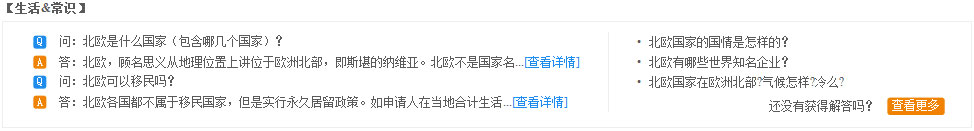 生活常識：問：北歐是什么國家（包含哪幾個國家）？
答：北歐，顧名思義從地理位置上講位于歐洲北部，即斯堪的納維亞。北歐不是國家名...問：北歐可以移民嗎？
答：北歐各國都不屬于移民國家，但是實行永久居留政策。如申請人在當(dāng)?shù)睾嫌嬌?..?北歐國家的國情是怎樣的？
?北歐有哪些世界知名企業(yè)？
?北歐國家在歐洲北部?氣候怎樣?冷么?
還沒有獲得解答嗎？