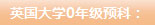 英國大學(xué)0年級預(yù)科