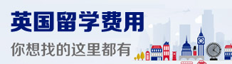 英國留學(xué)費用大揭底 