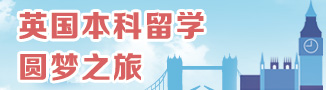 英國本科申請