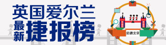  英國愛爾蘭最新捷報榜 