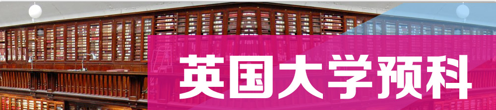 英國大學(xué)預(yù)科