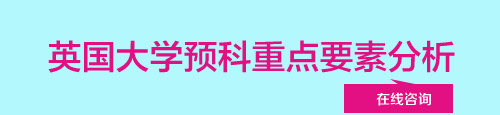 英國大學(xué)預(yù)科重點要素分析