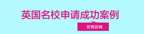 英國名校申請成功案例