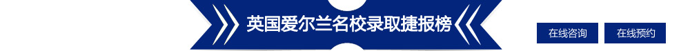 英國(guó)愛(ài)爾蘭名校錄取捷報(bào)榜