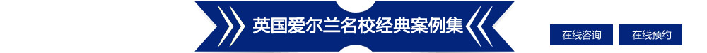 英國(guó)愛(ài)爾蘭名校經(jīng)典案例集