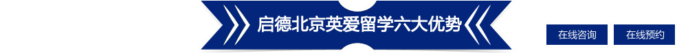 啟德北京英愛(ài)留學(xué)六大優(yōu)勢(shì)