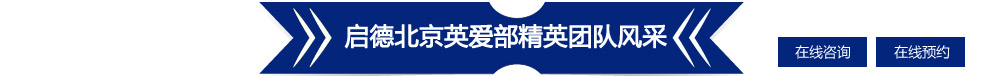 啟德北京英愛(ài)精英團(tuán)隊(duì)風(fēng)采