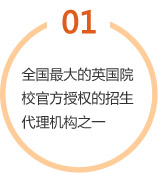全國(guó)最大的英國(guó)院校官方授權(quán)的招生代理機(jī)構(gòu)之一