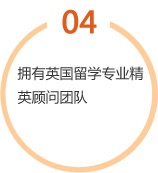 擁有英國(guó)留學(xué)專業(yè)精英顧問(wèn)團(tuán)隊(duì)