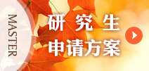 研究生申請(qǐng)方案