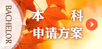 申請(qǐng)本科