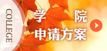 學(xué)院申請(qǐng)方案