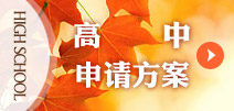 高中申請(qǐng)方案