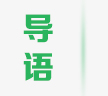 導(dǎo)語