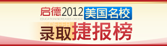 啟德2012美國名校錄捷報(bào)榜
