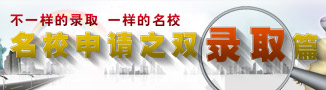 名校申請(qǐng)之雙錄取篇