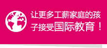 讓更多工薪家庭的孩子接受國際教育！