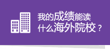 我的成績能讀什么海外院？