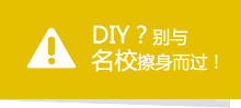 
DIY？別與名校擦身而過！