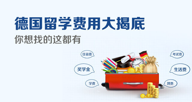 德國留學(xué)費(fèi)用大揭底