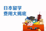 日本留學費用揭底
