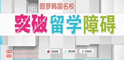 突破留學(xué)障礙，圓圓夢韓國名校