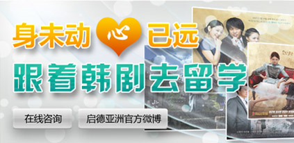 跟著韓劇去留學(xué)