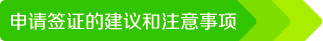 申請(qǐng)簽證的建議和注意事項(xiàng)