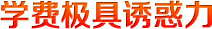 學(xué)費(fèi)極具誘惑力