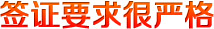簽證要求很嚴(yán)格