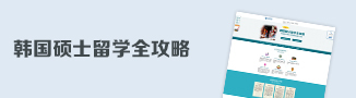韓國碩士留學(xué)全攻略