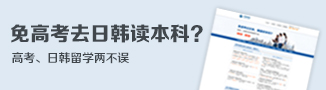 日韓歡樂留學(xué)