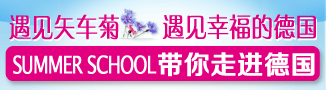 德國(guó)summer school